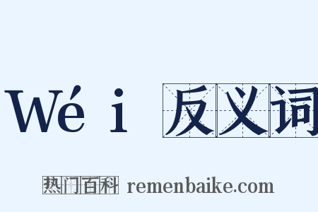 Wéi反义词是什么意思的图片